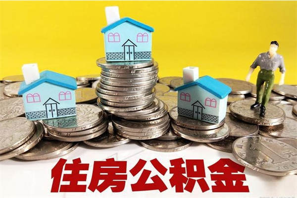 金坛房公积金取出（取住房公积金步骤）