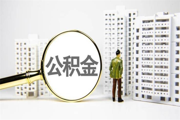 金坛离职公积金怎么取出来（离职公积金提取流程2021）