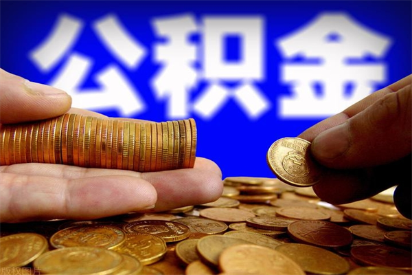 金坛公积金快速取出（住房公积金快速提取）