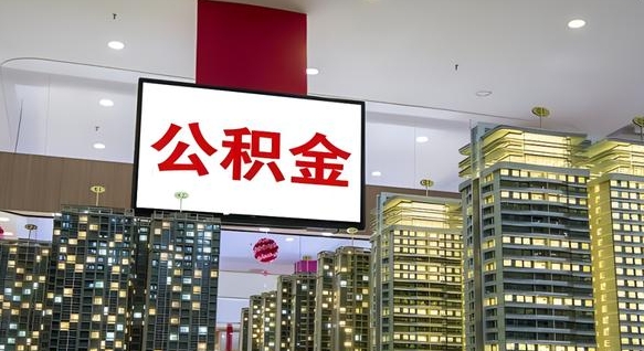 金坛离开取出公积金（离开城市公积金提取）
